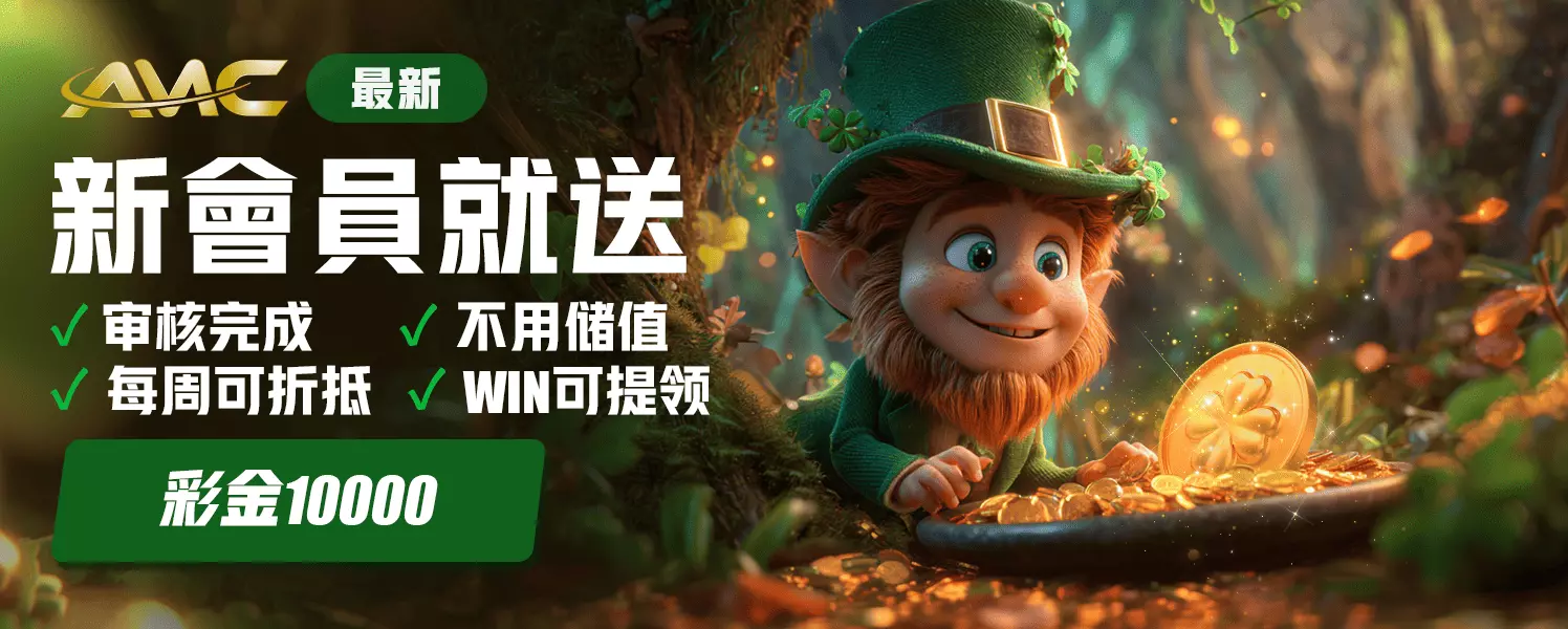 新會員送彩金10000