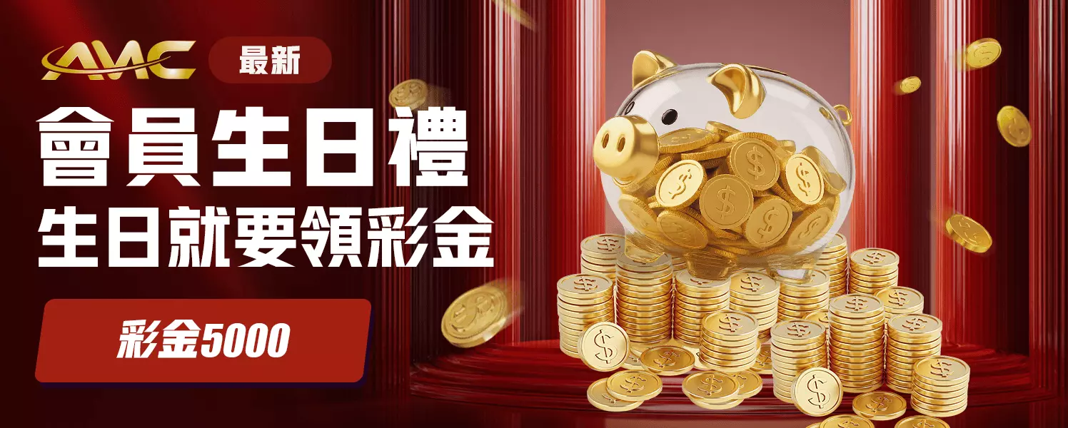 會員生日禮